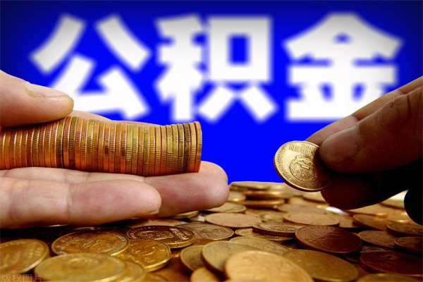 滨州公积金取4万手续费要1万5（公积金4万可以提取多少）